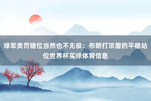 绿军责罚错位当然也不无极:布朗打浓眉的平稳站位世界杯买球体育信息