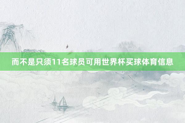 而不是只须11名球员可用世界杯买球体育信息