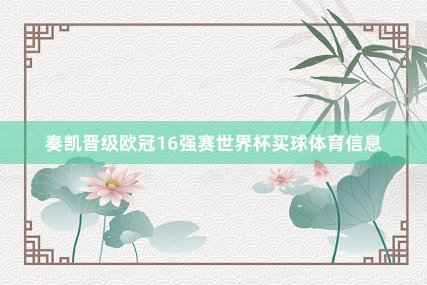 奏凯晋级欧冠16强赛世界杯买球体育信息