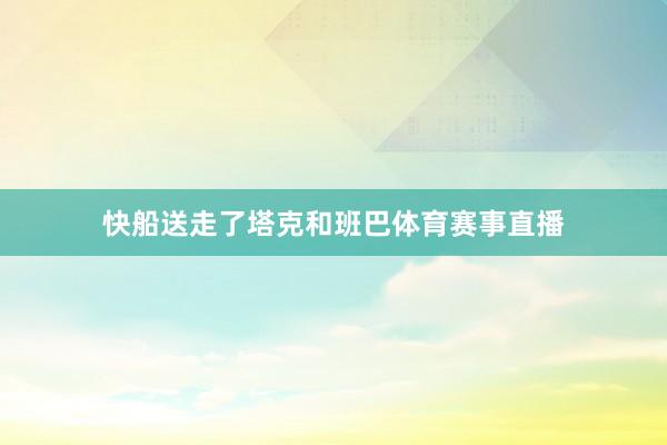 快船送走了塔克和班巴体育赛事直播