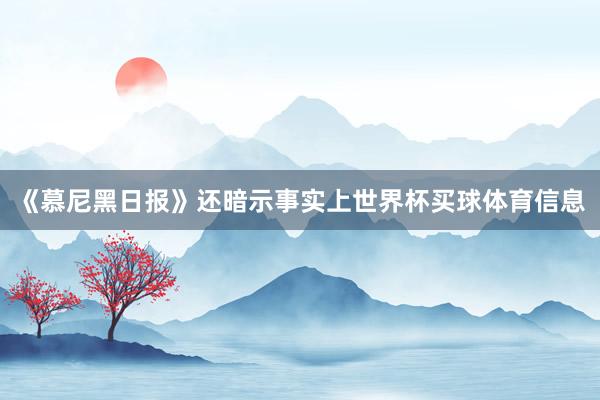 《慕尼黑日报》还暗示事实上世界杯买球体育信息