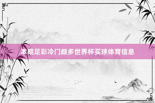 本期足彩冷门颇多世界杯买球体育信息