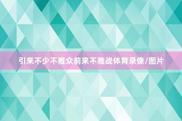 引来不少不雅众前来不雅战体育录像/图片