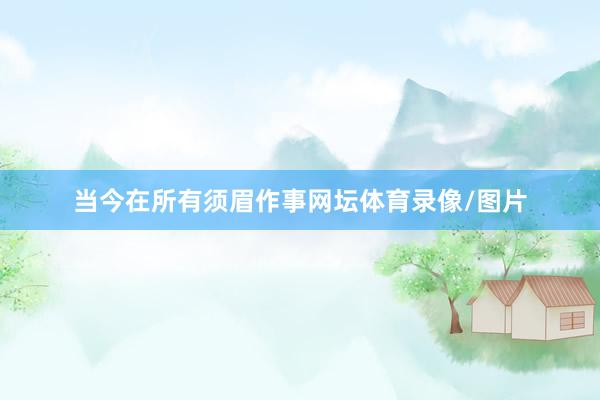 当今在所有须眉作事网坛体育录像/图片