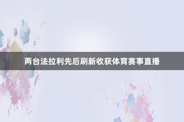 两台法拉利先后刷新收获体育赛事直播