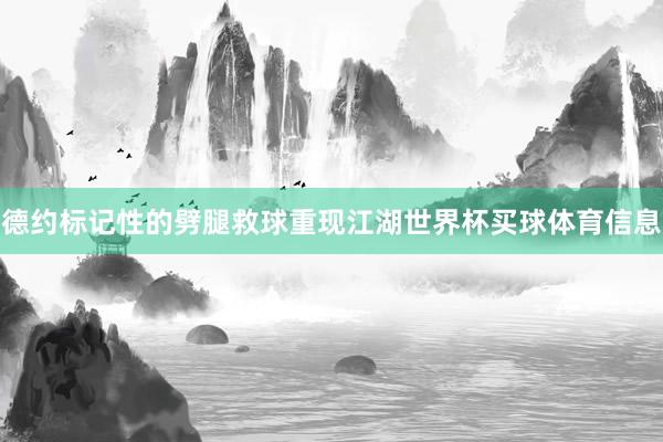 德约标记性的劈腿救球重现江湖世界杯买球体育信息