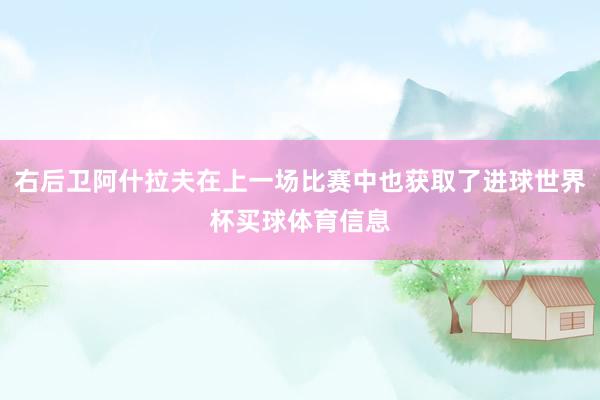 右后卫阿什拉夫在上一场比赛中也获取了进球世界杯买球体育信息