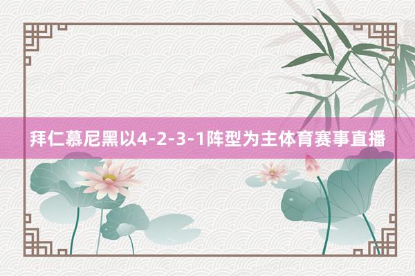 拜仁慕尼黑以4-2-3-1阵型为主体育赛事直播