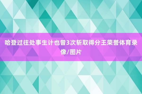 哈登过往处事生计也曾3次斩取得分王荣誉体育录像/图片