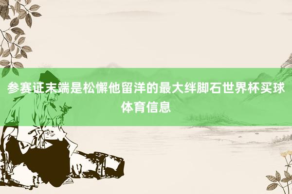 参赛证末端是松懈他留洋的最大绊脚石世界杯买球体育信息