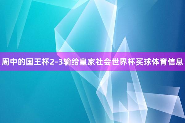 周中的国王杯2-3输给皇家社会世界杯买球体育信息
