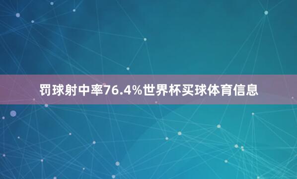 罚球射中率76.4%世界杯买球体育信息