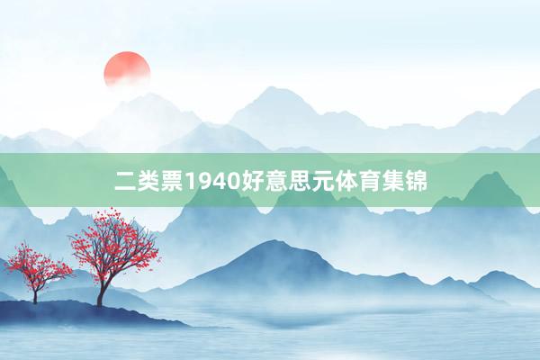 二类票1940好意思元体育集锦