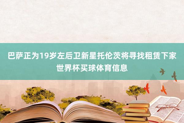 巴萨正为19岁左后卫新星托伦茨将寻找租赁下家世界杯买球体育信息