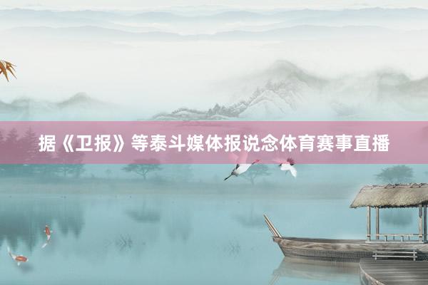 据《卫报》等泰斗媒体报说念体育赛事直播